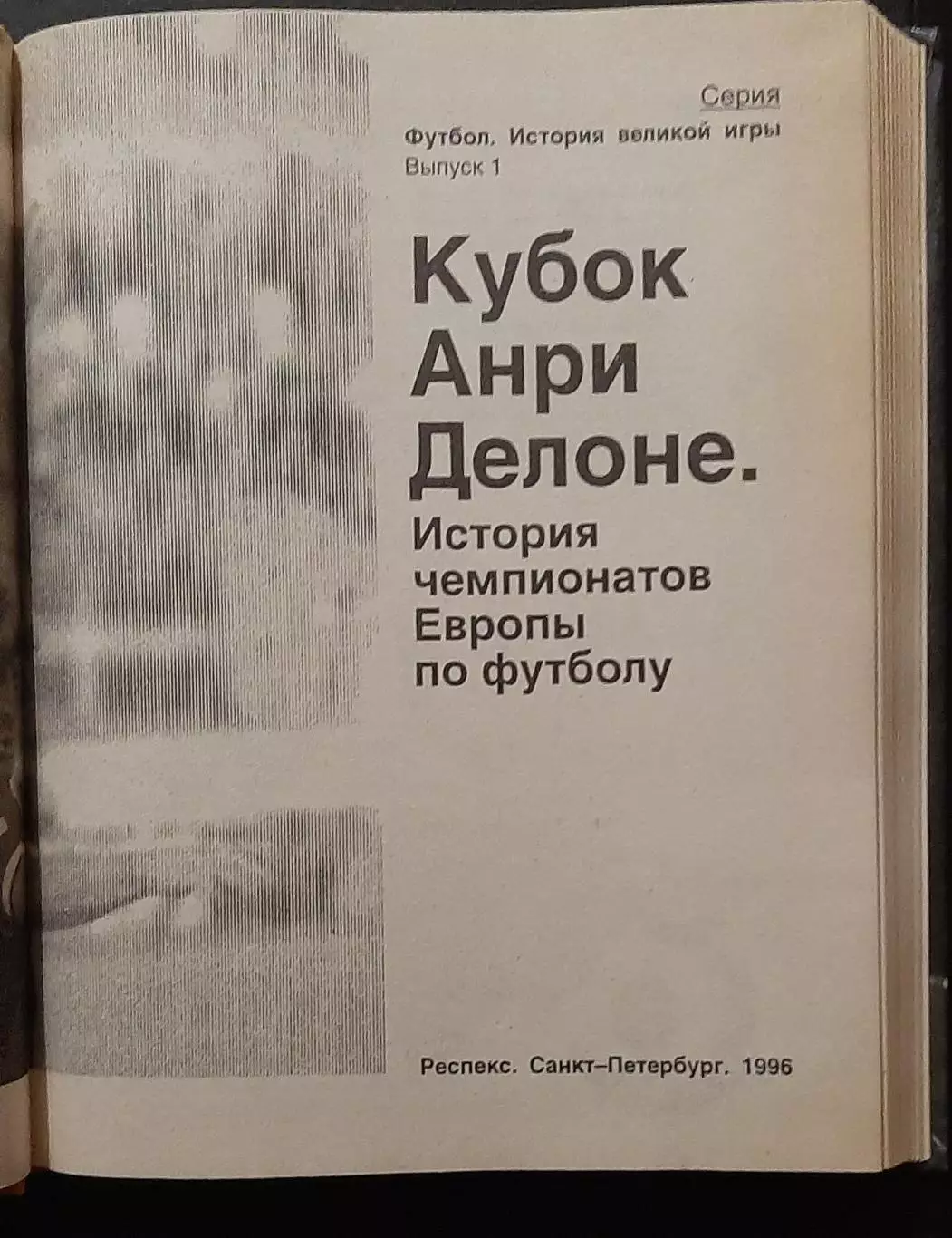 Футбол Кубок Анрі Делоне Історія чемпіонатів Європи 1996 1
