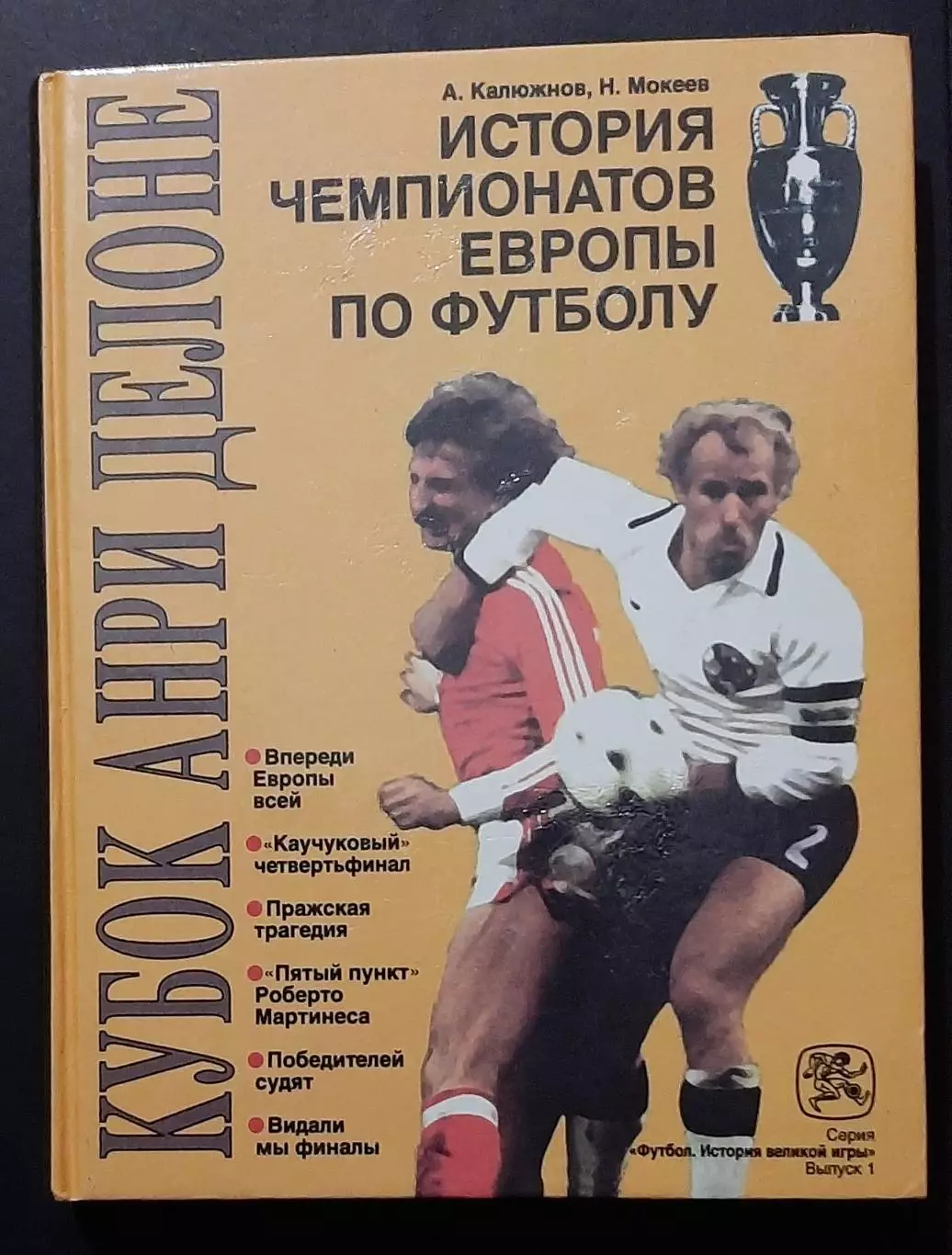 Футбол Кубок Анрі Делоне Історія чемпіонатів Європи 1996