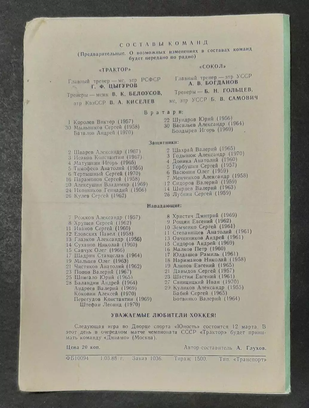 Хокей Трактор - Сокіл Київ 08.03.1988 4