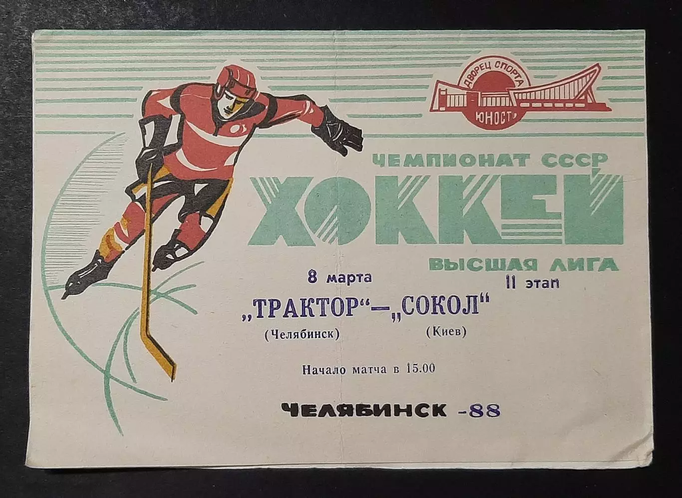 Хокей Трактор - Сокіл Київ 08.03.1988