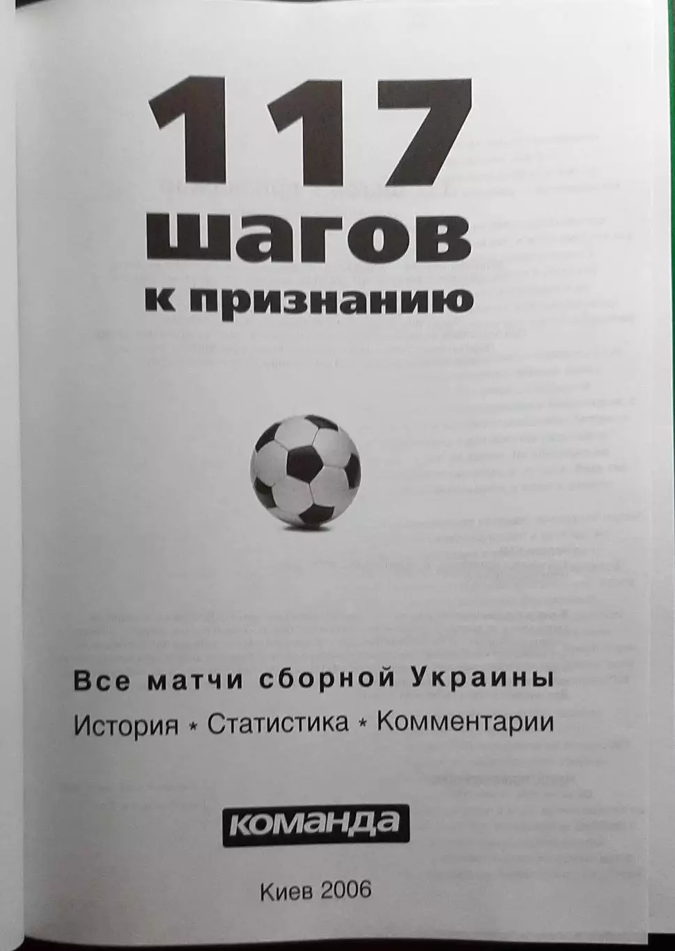 Футбол Ю.Карман 117 кроків до визнання Україна 117 шагов к признанию. 2006 1