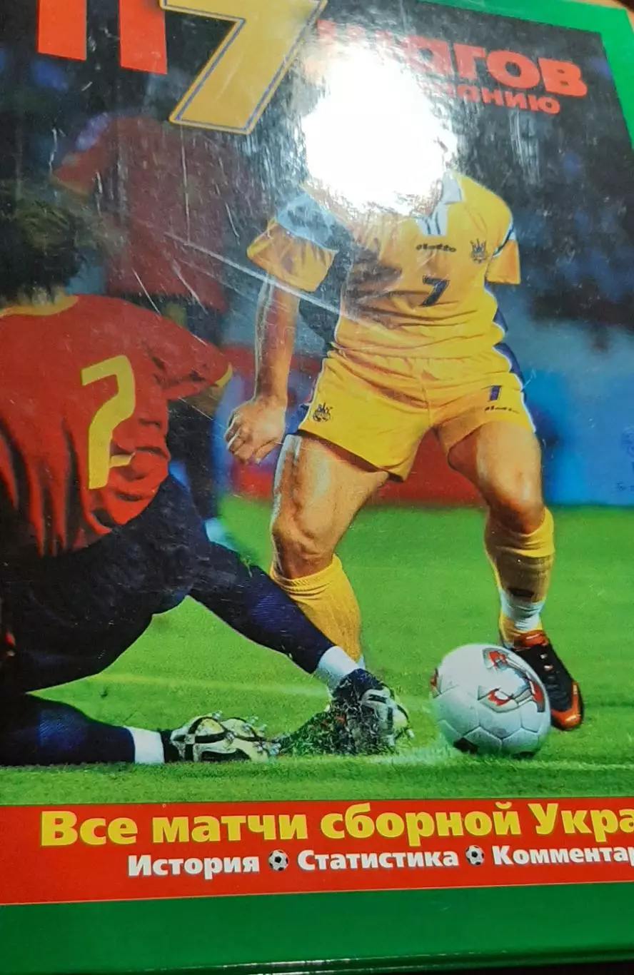 Футбол Ю.Карман 117 кроків до визнання Україна 117 шагов к признанию. 2006 5