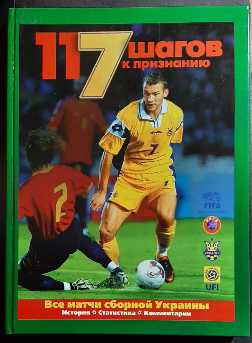 Футбол Ю.Карман 117 кроків до визнання Україна 117 шагов к признанию. 2006