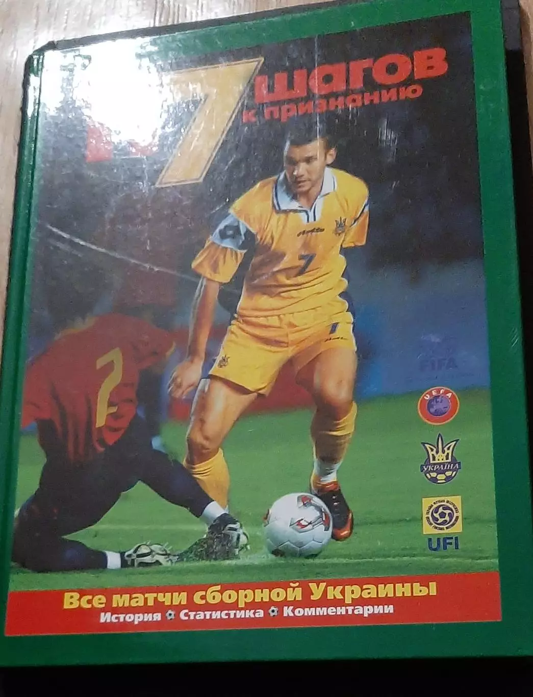 Футбол Ю.Карман 117 кроків до визнання Україна 117 шагов к признанию. 2006 4