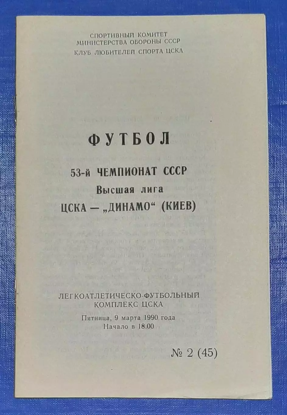 ЦСКА - Динамо Київ 09.03.1990