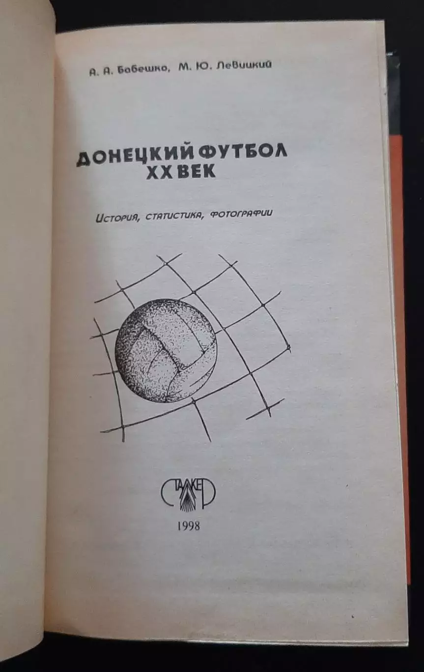 Бебешко;Левицкий Донецкий футбол ХХ век 1