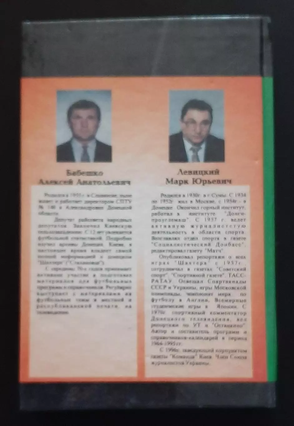 Бебешко;Левицкий Донецкий футбол ХХ век 5