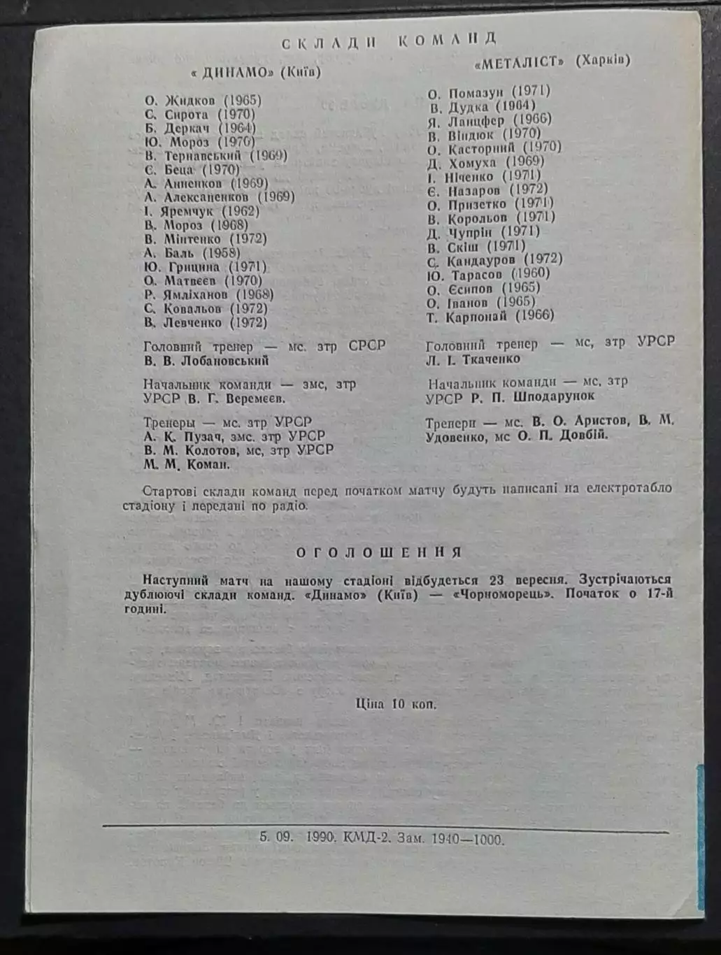 Динамо Київ - Металіст Харків 14.09.1990 (Дублюючі склади) 2