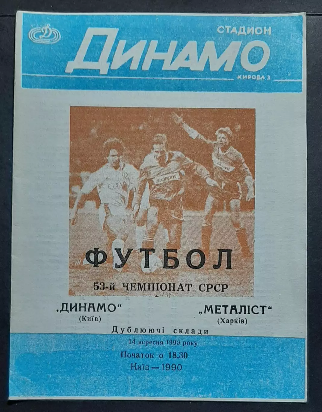 Динамо Київ - Металіст Харків 14.09.1990 (Дублюючі склади)