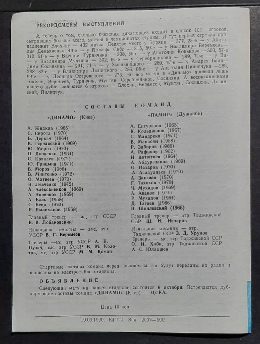 Динамо Київ - Памір Душанбе 27.09.1990 (Дублюючі склади) 2
