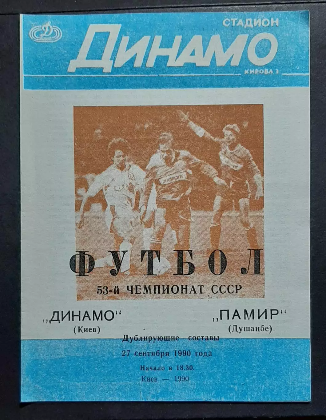 Динамо Київ - Памір Душанбе 27.09.1990 (Дублюючі склади)