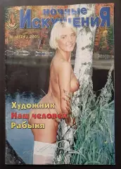 Журнал Ночные искушения #10 2001