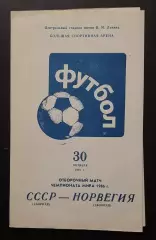 СРСР - Норвегія 30.10.1985 Відбір на Чемпіонат світу 1986