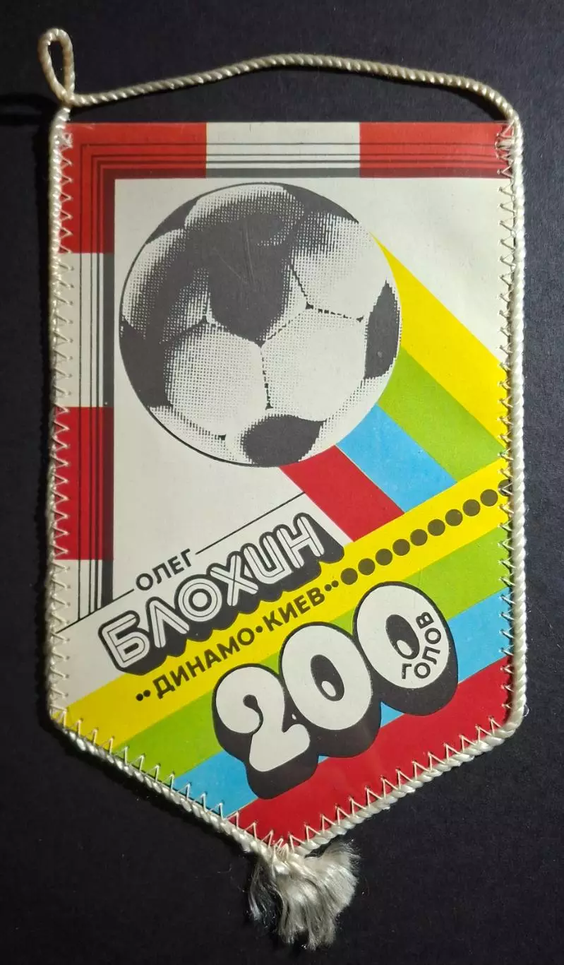 Вимпел О.Блохін Динамо Київ 200 голів 1986 1