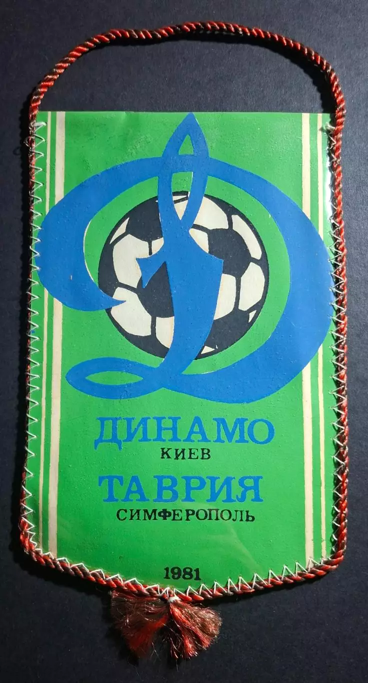Вимпел В.Хлус Динамо Київ - Таврія Сімферополь 1981 1