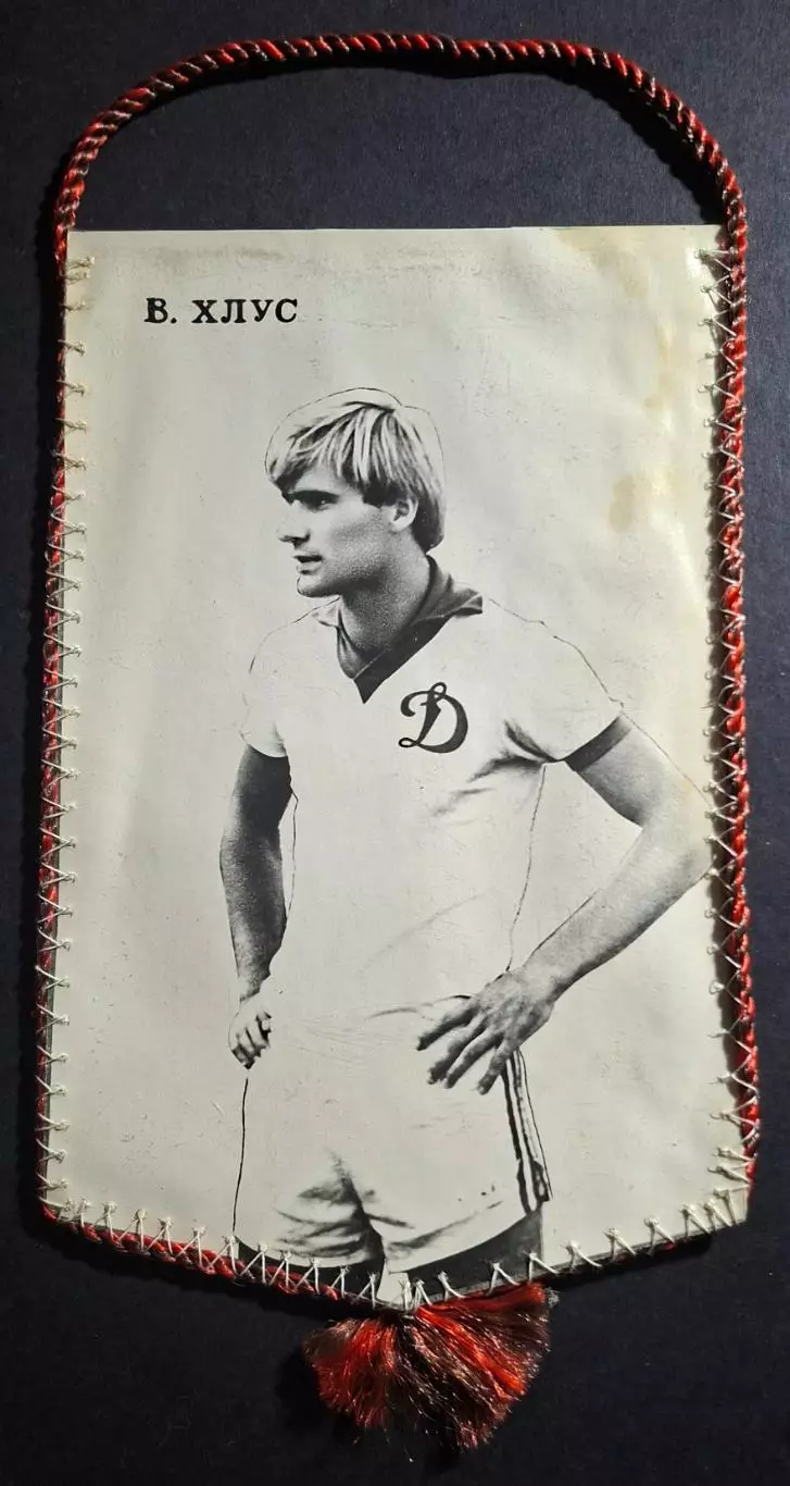 Вимпел В.Хлус Динамо Київ - Таврія Сімферополь 1981