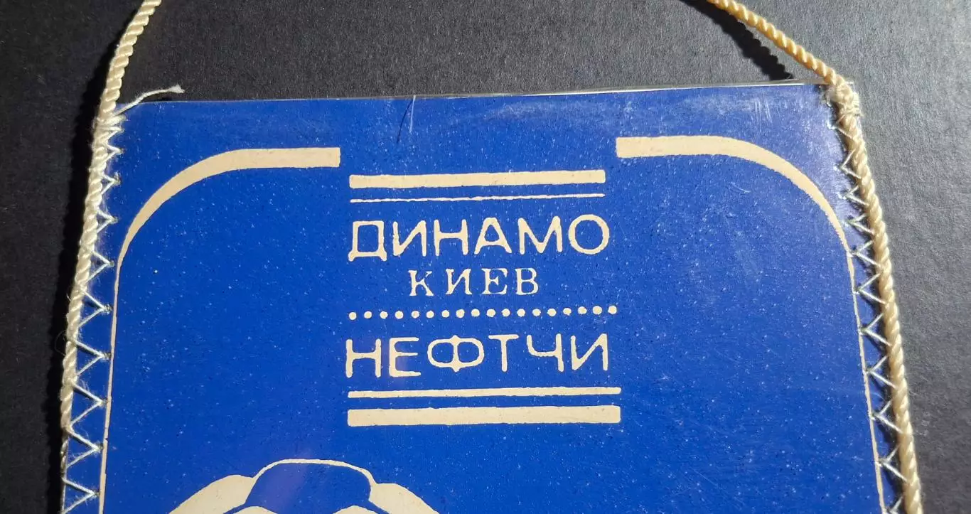 Вимпел В.Лозинський Динамо Київ - Нефтчі Баку 1982 2