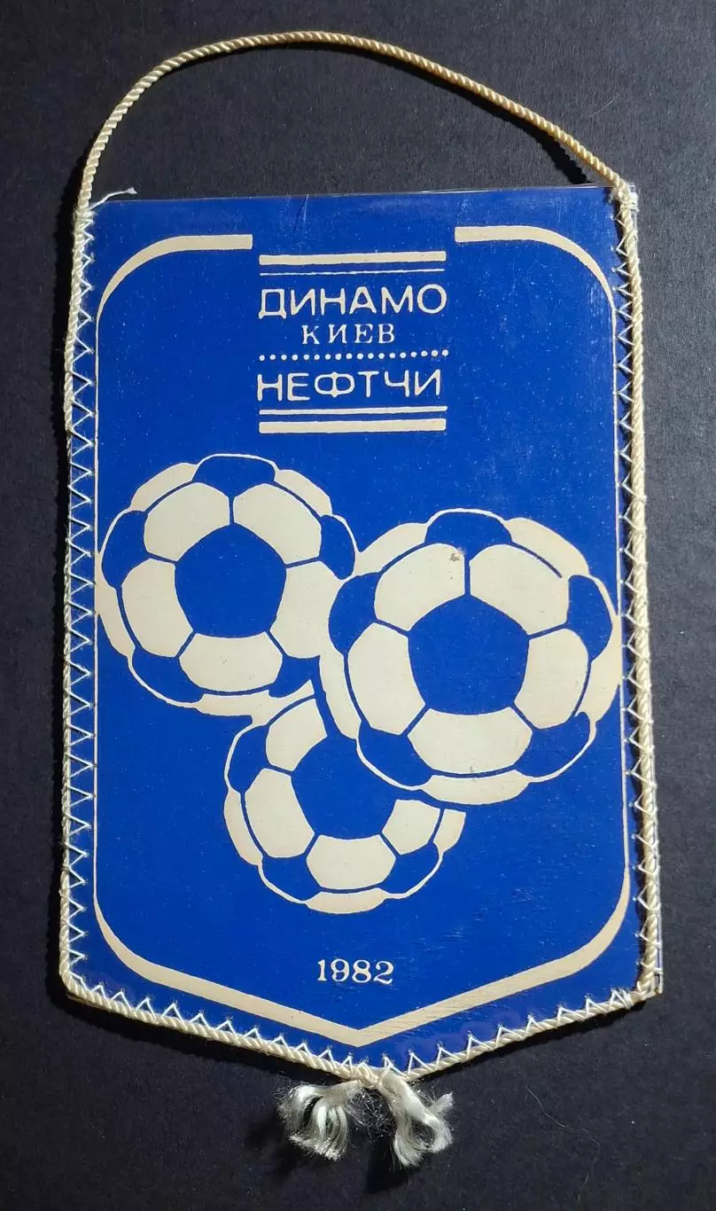 Вимпел В.Лозинський Динамо Київ - Нефтчі Баку 1982 1