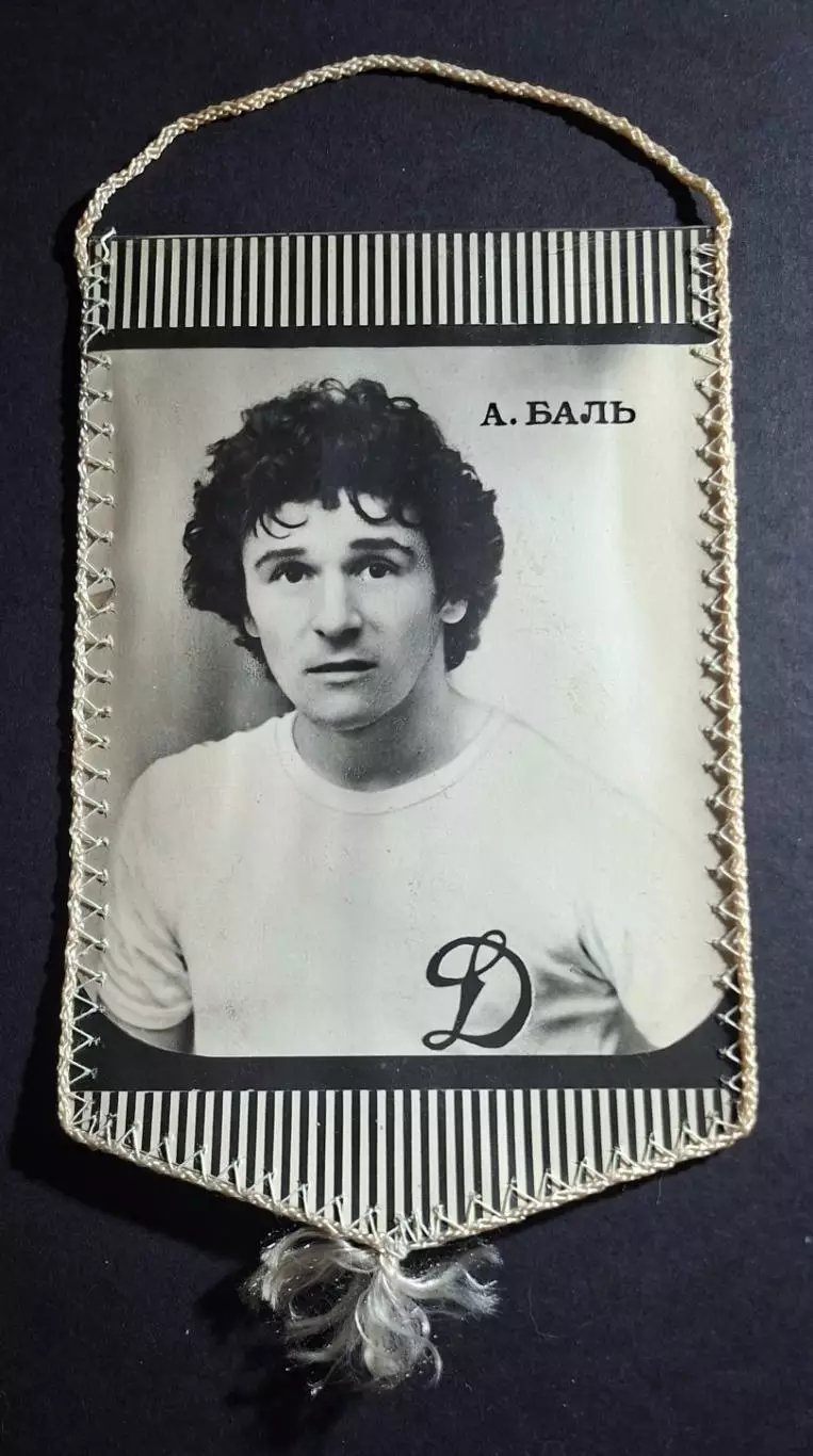 Вимпел А.Баль Динамо Київ - Пахтакор Ташкент 1982