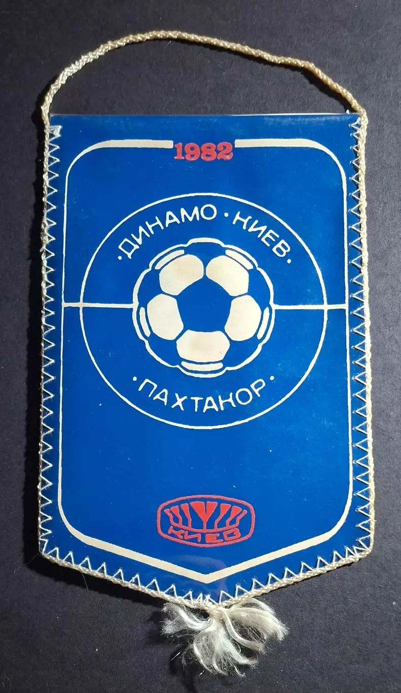 Вимпел А.Баль Динамо Київ - Пахтакор Ташкент 1982 1