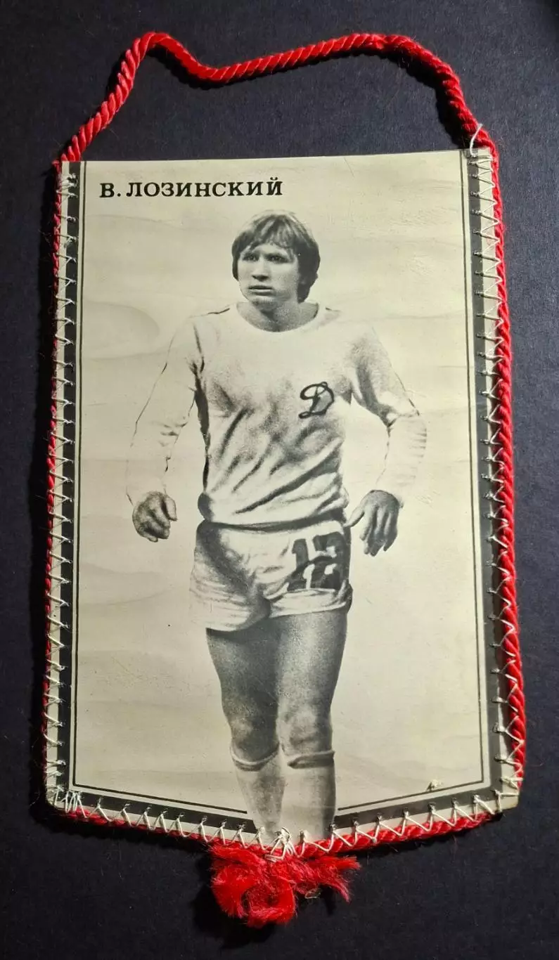 Вимпел В.Лозинський Динамо Київ - Динамо Тбілісі 1981