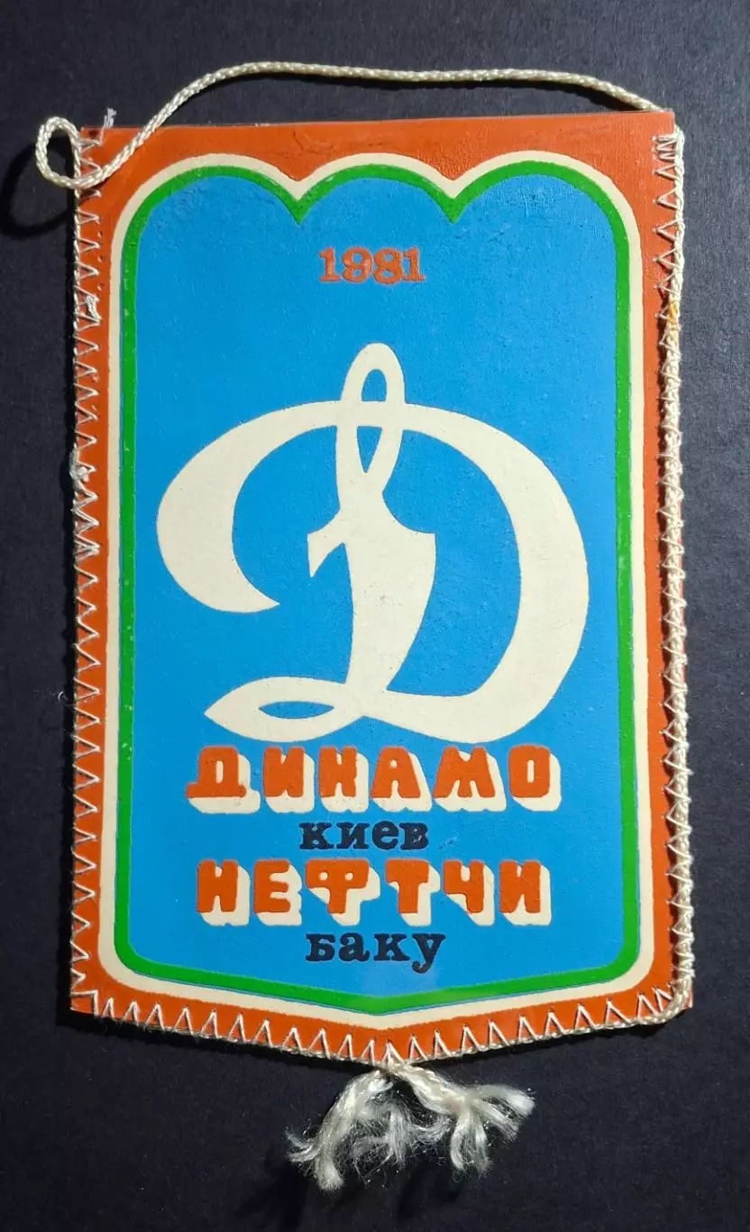 Вимпел Ю Роменський Динамо Київ - Нефтчі Баку 1981 1