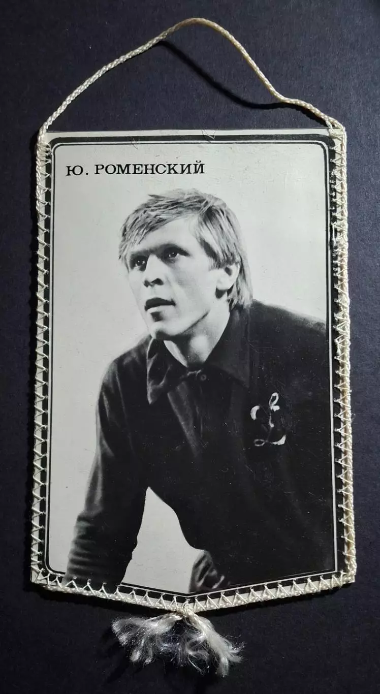 Вимпел Ю Роменський Динамо Київ - Нефтчі Баку 1981