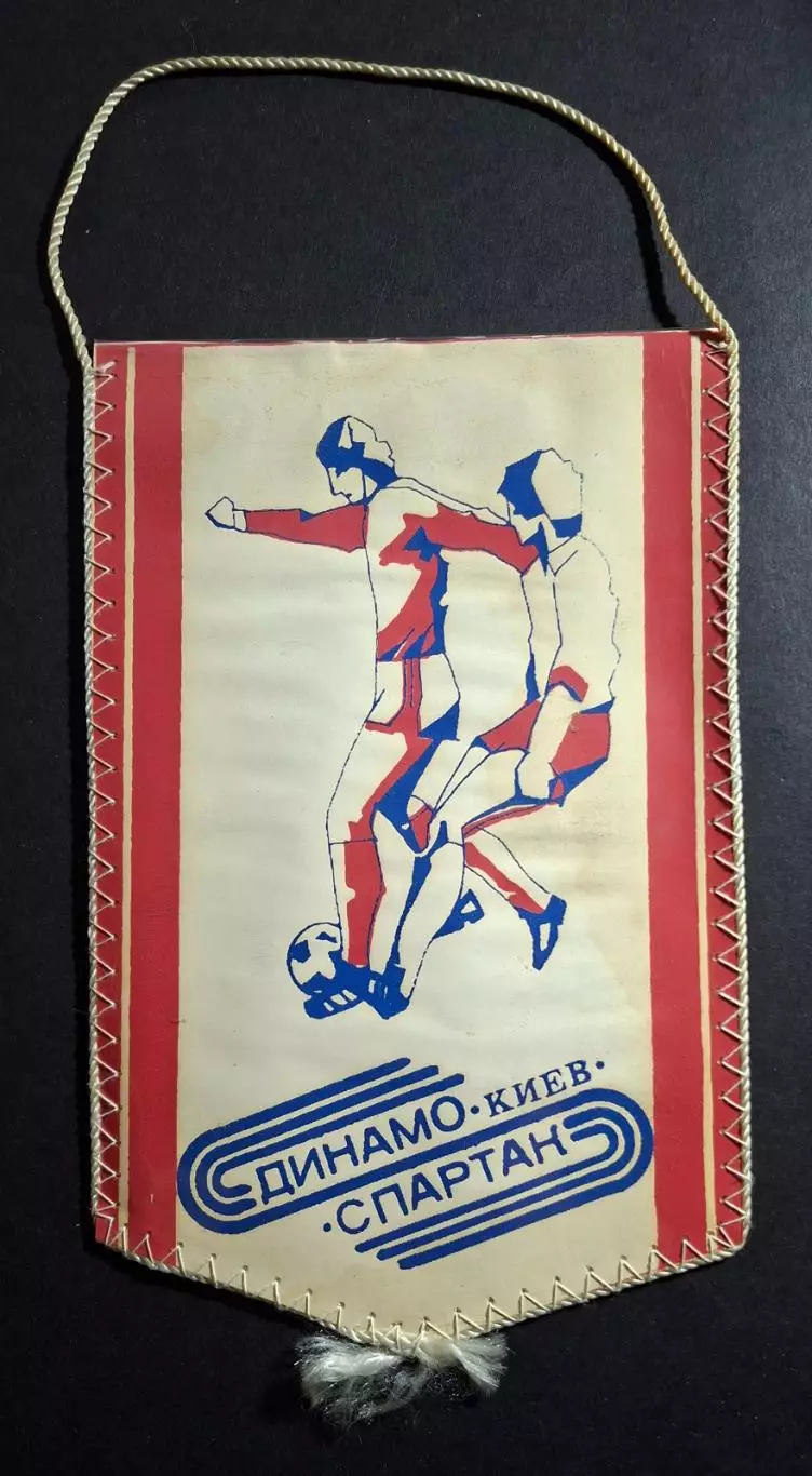 Вимпел М.Михайлов Динамо Київ - Спартак 1
