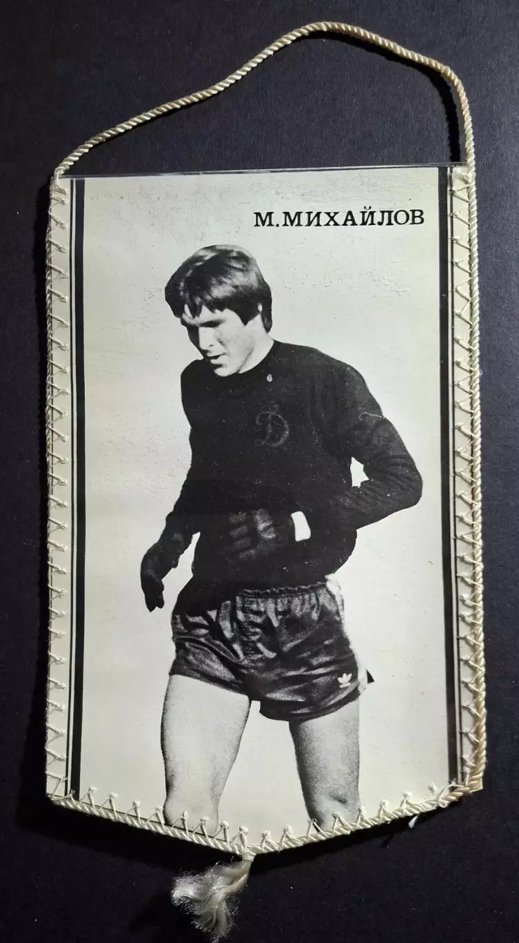 Вимпел М.Михайлов Динамо Київ - Пахтакор Ташкент 1981