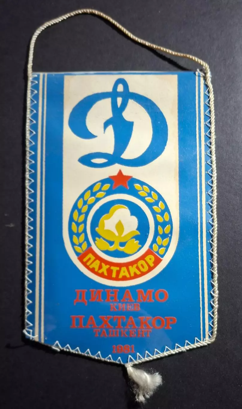 Вимпел М.Михайлов Динамо Київ - Пахтакор Ташкент 1981 1