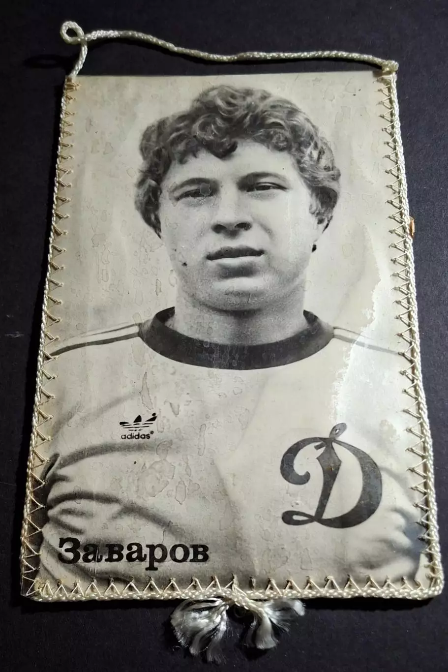 Вимпел О.Заваров Динамо Київ - Шахтар Донецьк 20.06.1983 2