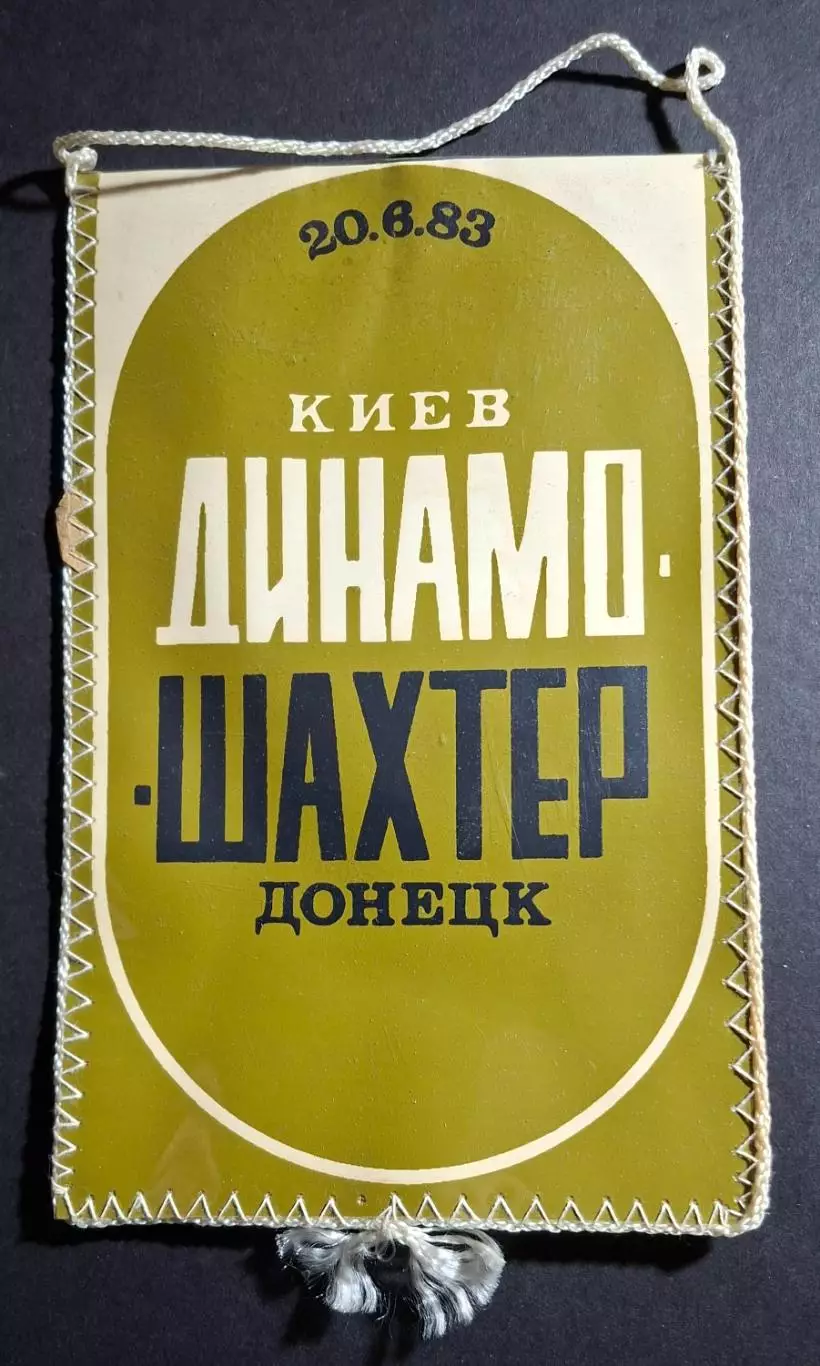 Вимпел О.Заваров Динамо Київ - Шахтар Донецьк 20.06.1983 1