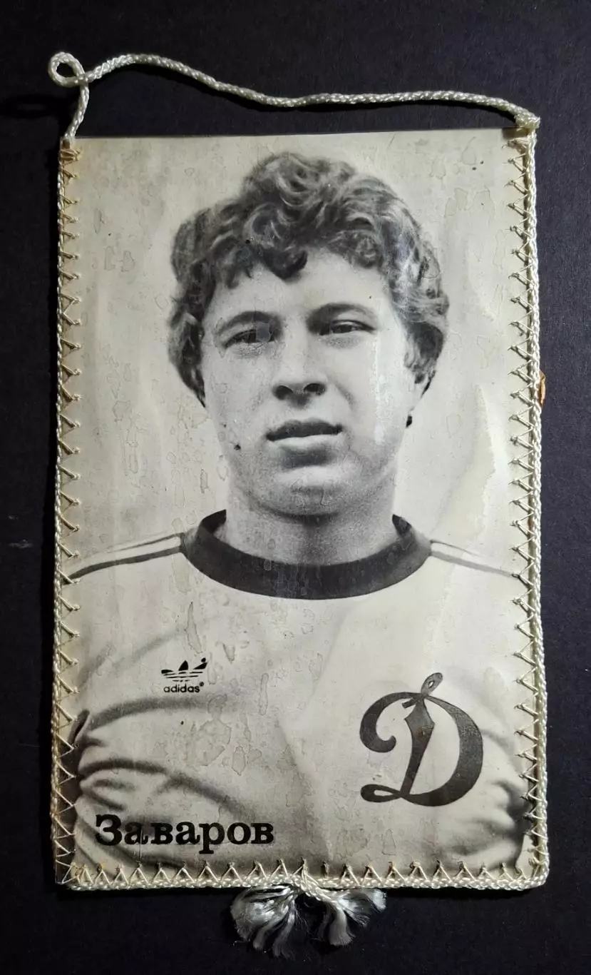 Вимпел О.Заваров Динамо Київ - Шахтар Донецьк 20.06.1983