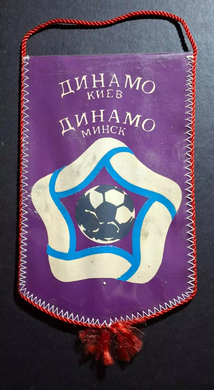 Вимпел О.Блохін Динамо Київ - Динамо Мінськ 1