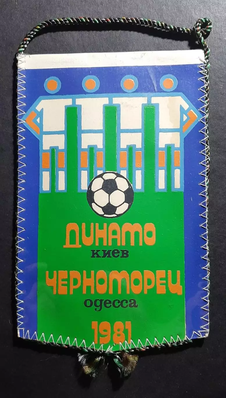 Вимпел О.Бойко Динамо Київ - Чорноморець Одеса 1981 1