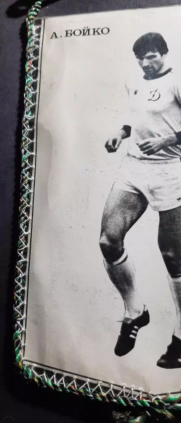 Вимпел О.Бойко Динамо Київ - Чорноморець Одеса 1981 2