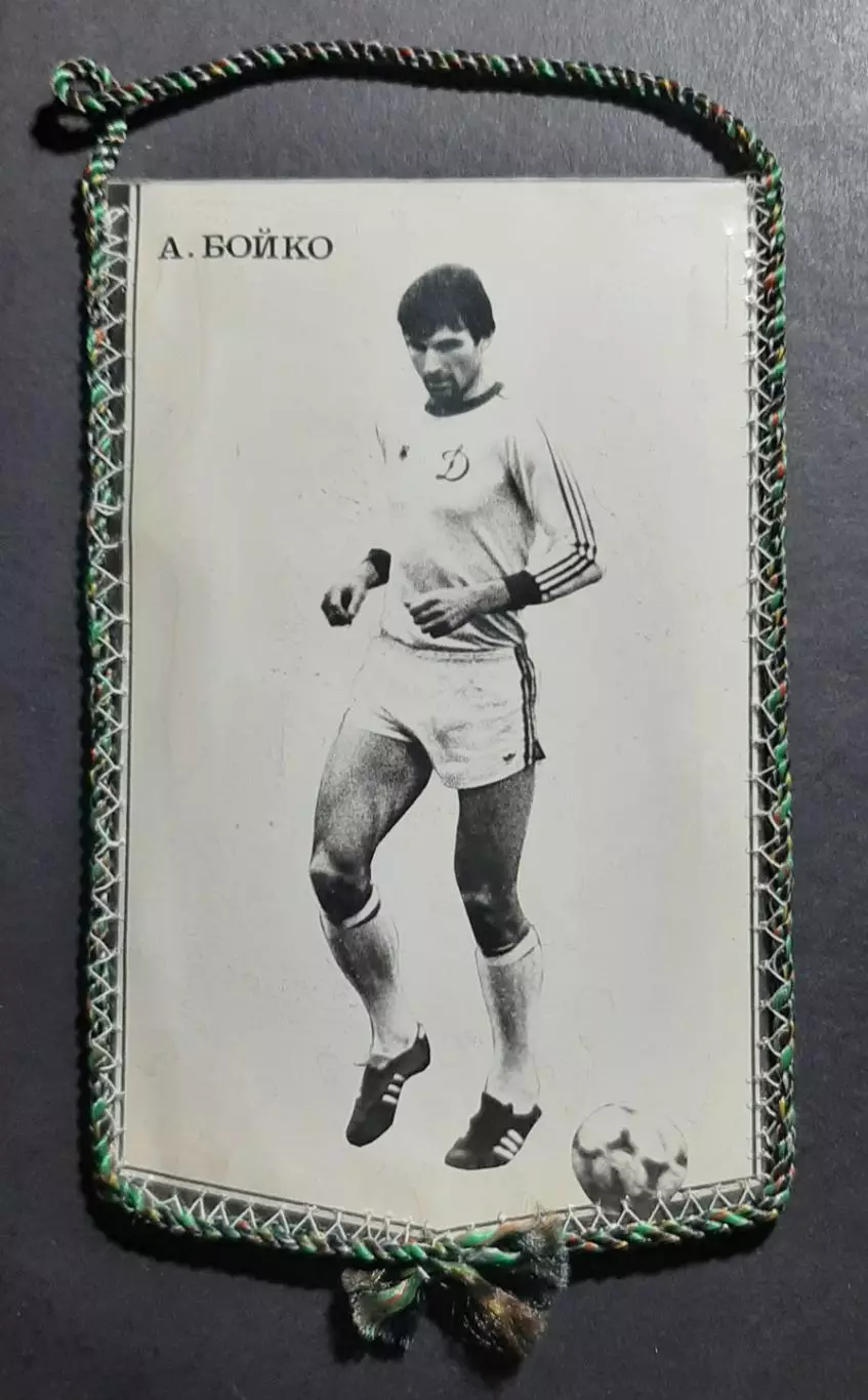 Вимпел О.Бойко Динамо Київ - Чорноморець Одеса 1981