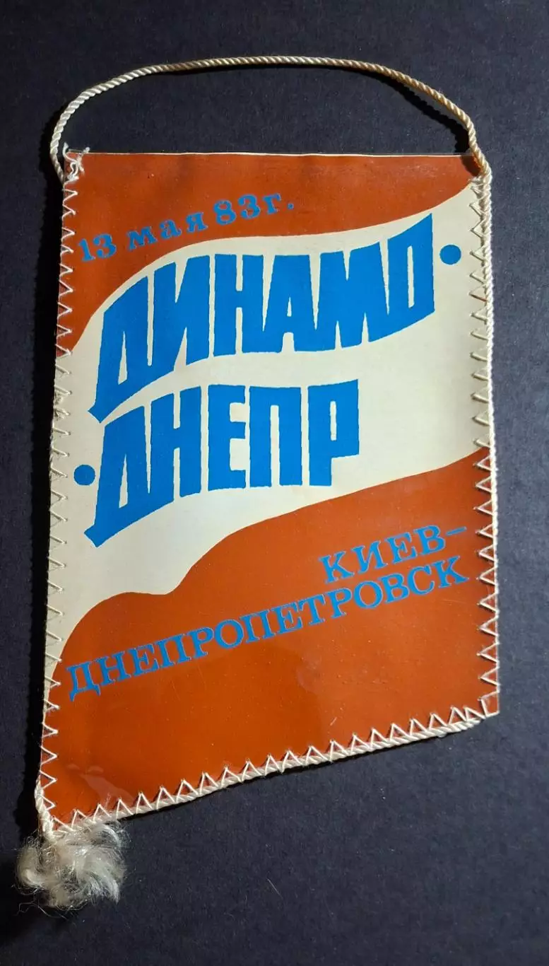 Вимпел С.Балтача Динамо Київ - Дніпро 13.05.1983 1