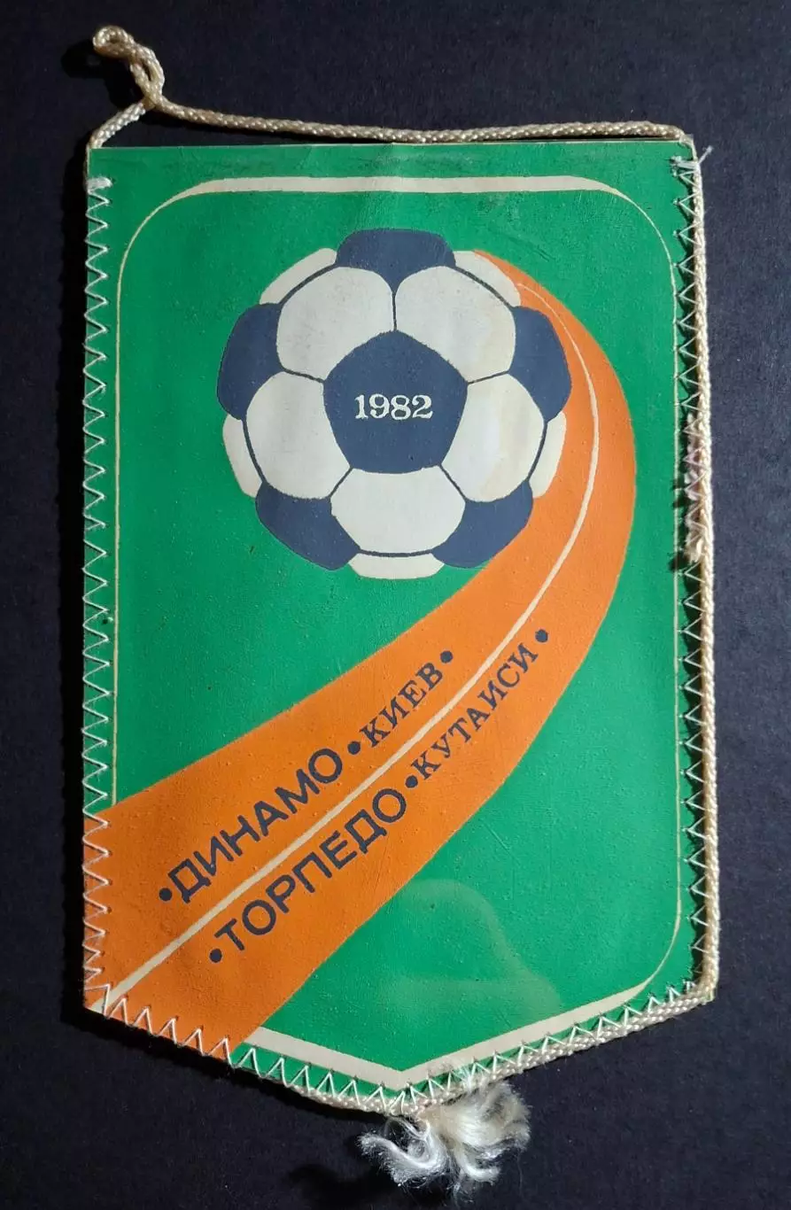 Вимпел О. Хапсаліс Динамо Київ - Торпедо Кутаїсі 1982 1