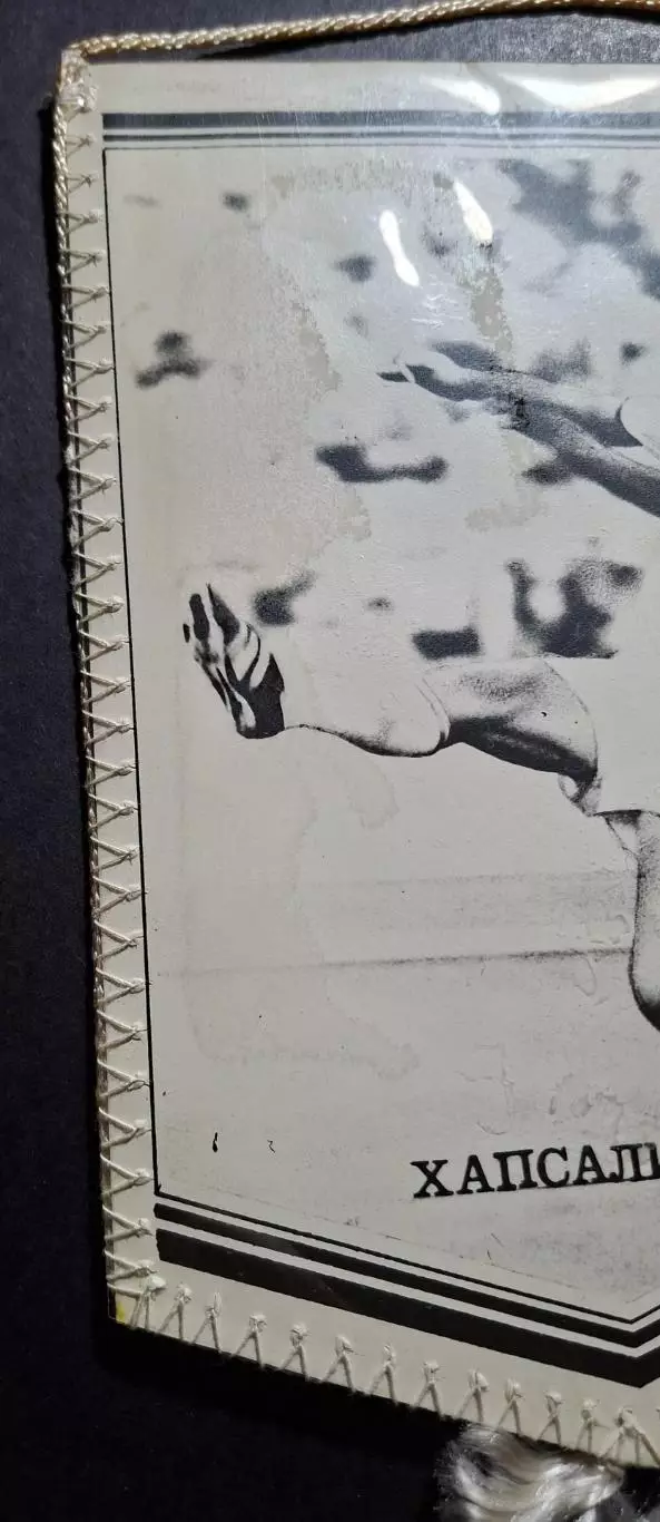 Вимпел О. Хапсаліс Динамо Київ - Торпедо Кутаїсі 1982 2