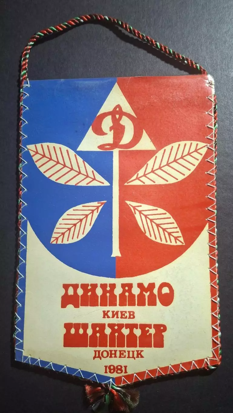 Вимпел С.Балтача Динамо Київ - Шахтар Донецьк 1981 1