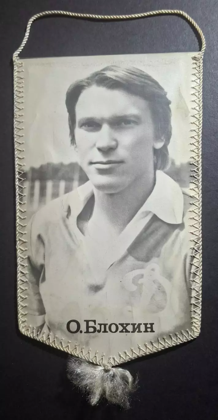 Вимпел О.Блохін Динамо Київ - Арарат Єреван 1983