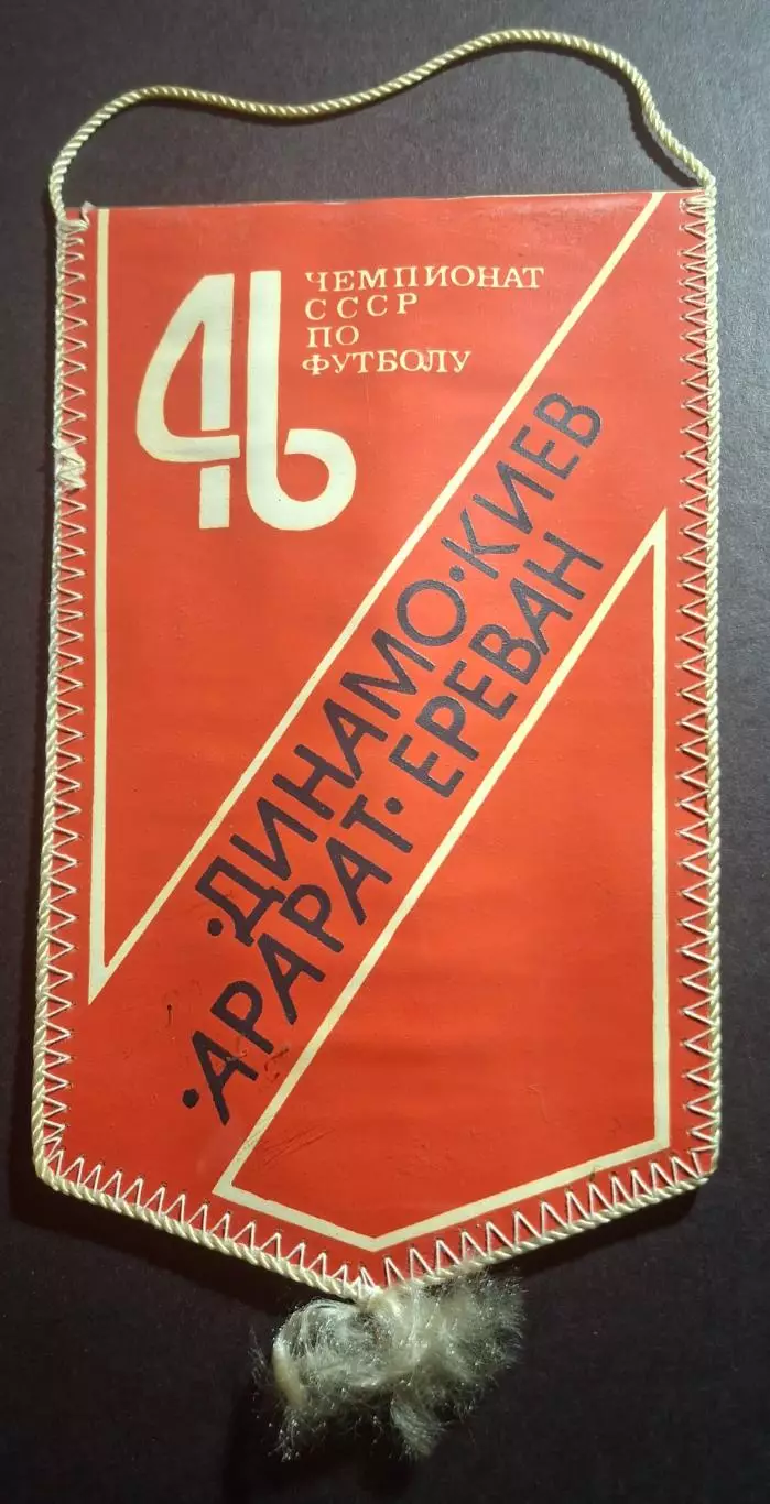 Вимпел О.Блохін Динамо Київ - Арарат Єреван 1983 1