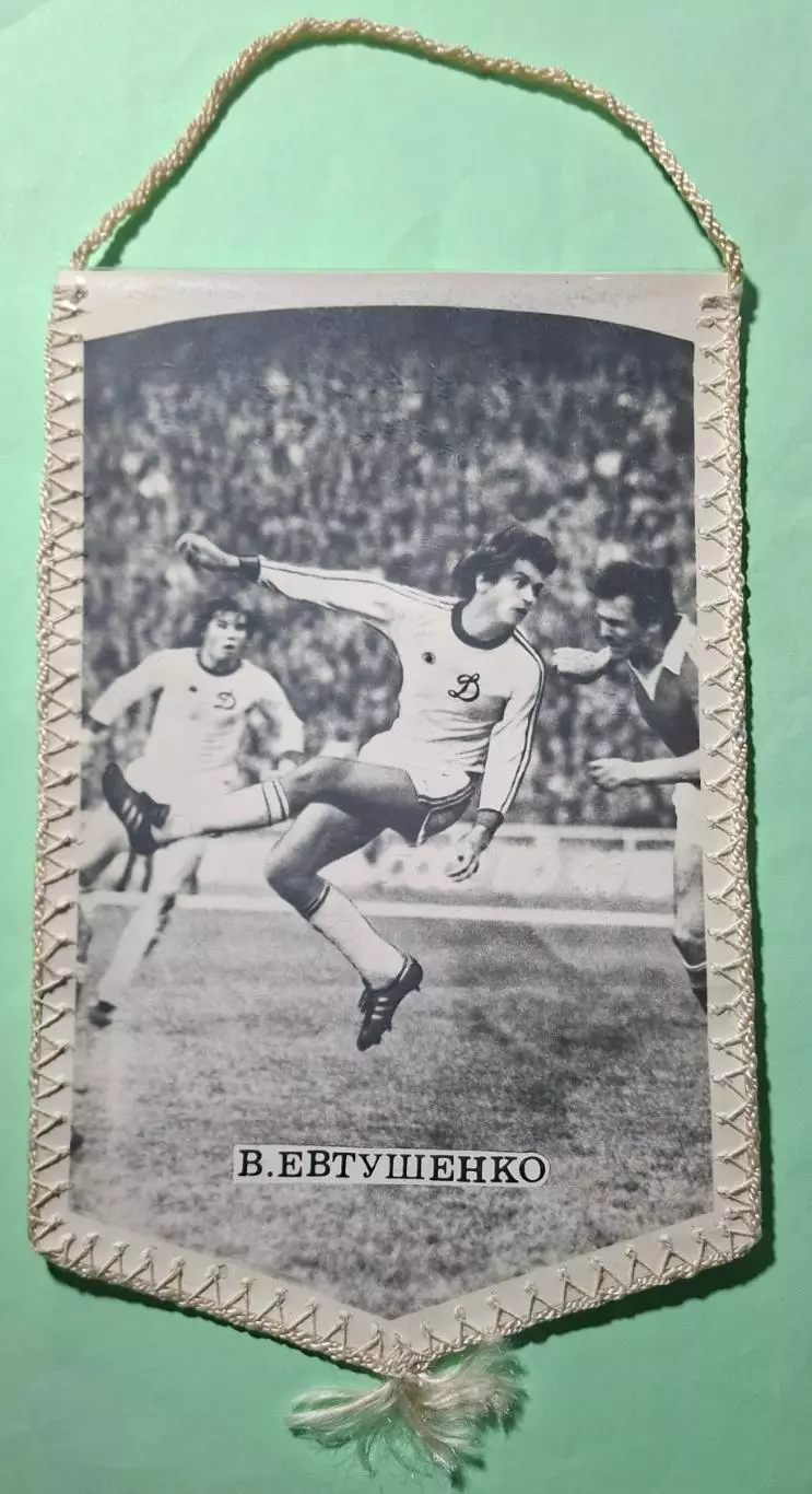 Вимпел В.Євтушенко Динамо Київ - Металіст Харків 1982
