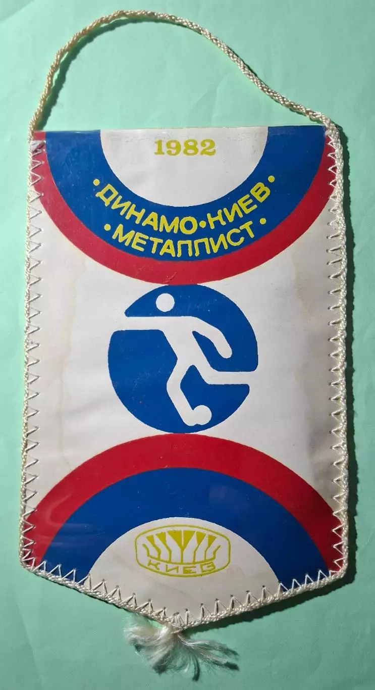 Вимпел В.Євтушенко Динамо Київ - Металіст Харків 1982 1