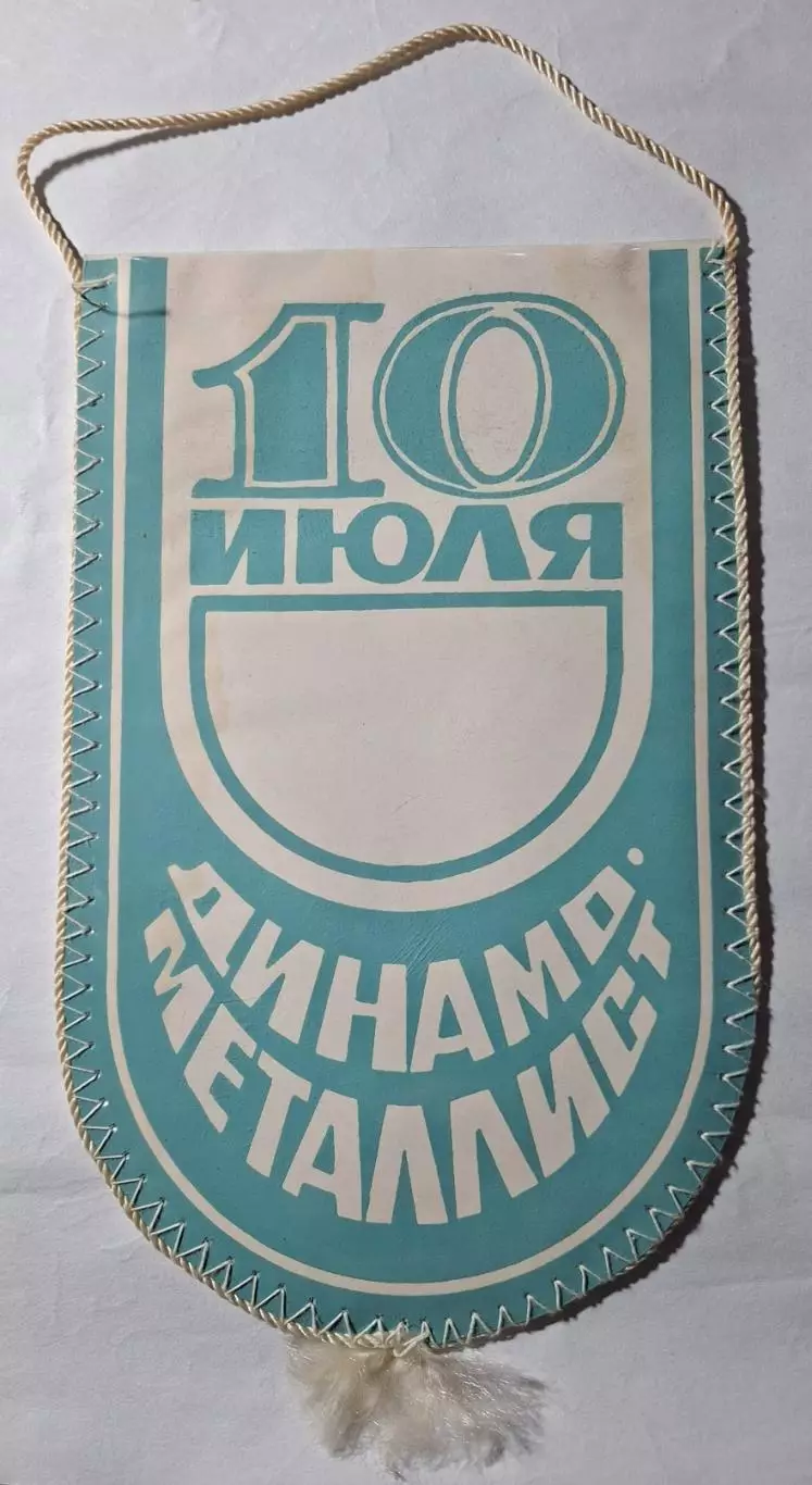 Вимпел Л.Буряк Динамо Київ - Металіст Харків 1