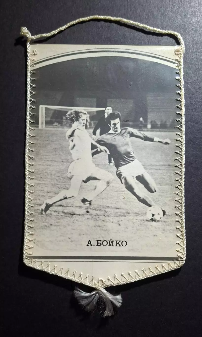 Вимпел О.Бойко Динамо Київ - Чорноморець Одеса 1982