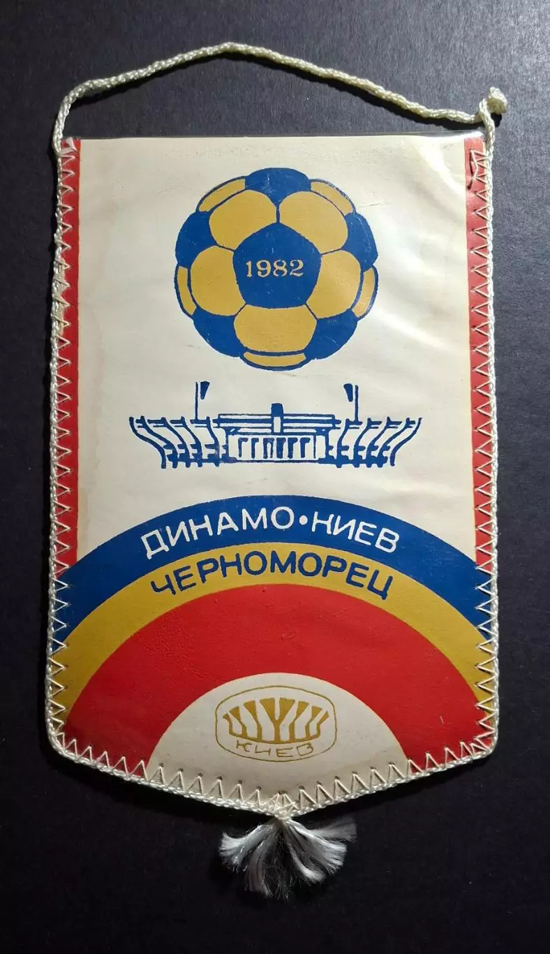Вимпел О.Бойко Динамо Київ - Чорноморець Одеса 1982 1