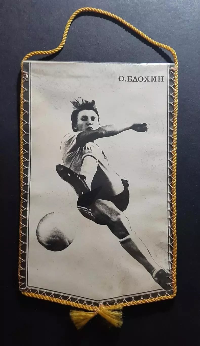 Вимпел Футбол О.Блохін Динамо Київ 1981