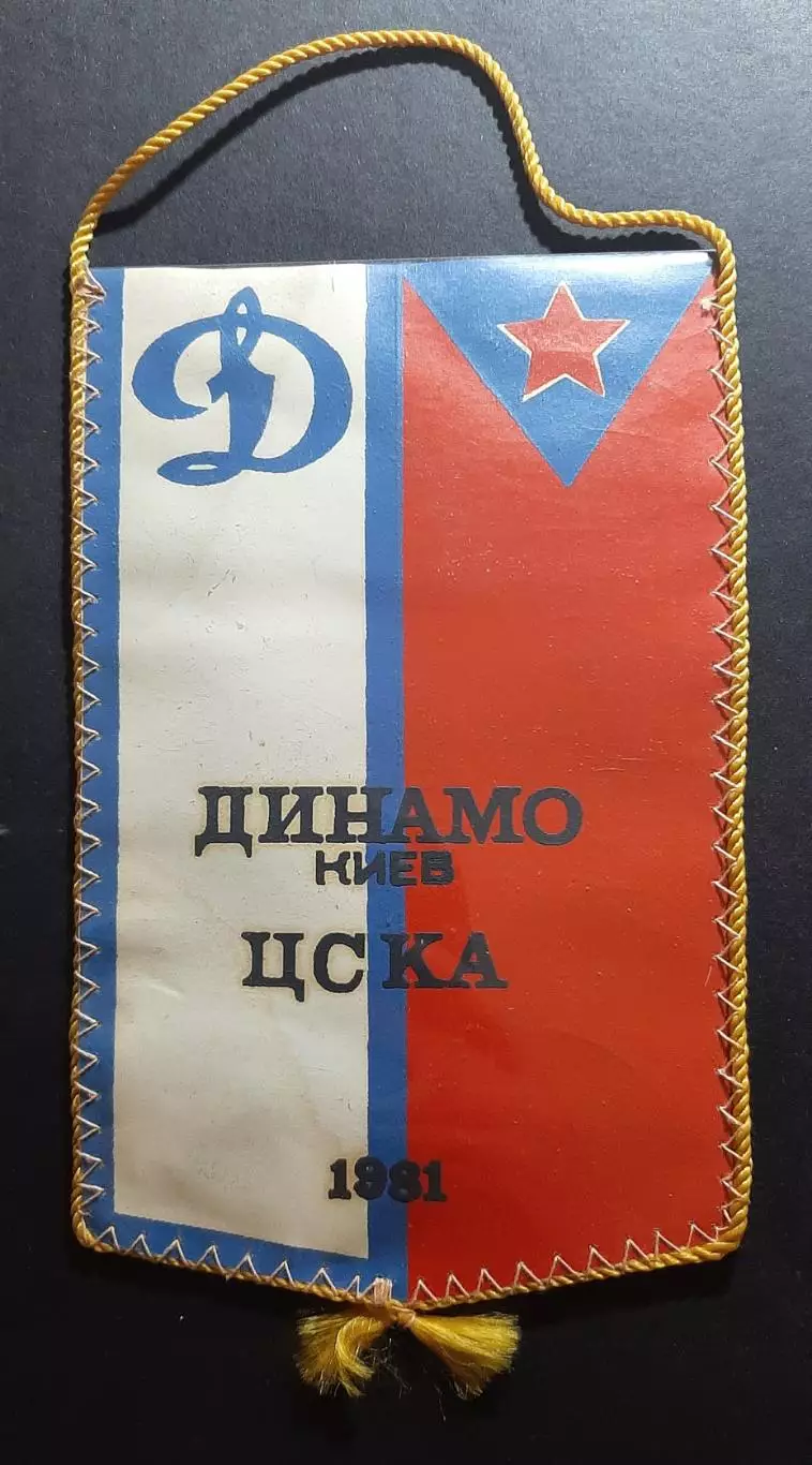 Вимпел Футбол О.Блохін Динамо Київ 1981 1